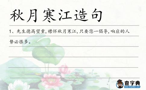 秋月寒江造句