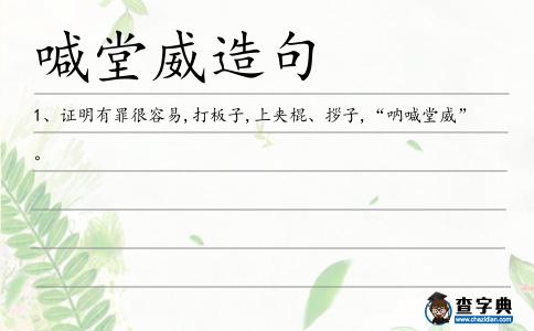 喊堂威造句