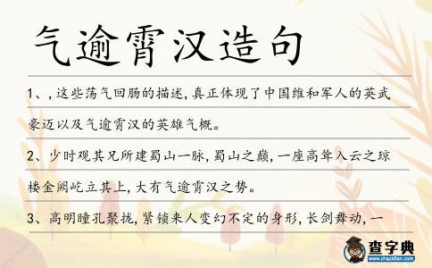 氣逾霄漢造句