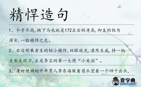 精悍造句