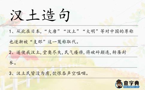 漢土造句