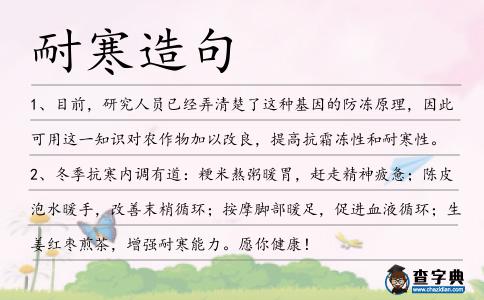 耐寒造句