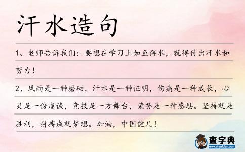 汗水造句