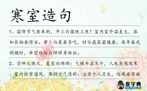寒室造句