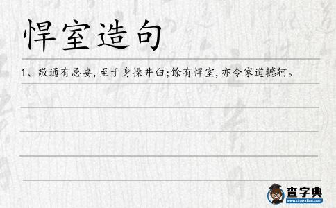悍室造句