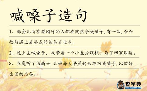 喊嗓子造句