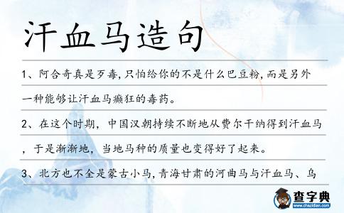 汗血馬造句