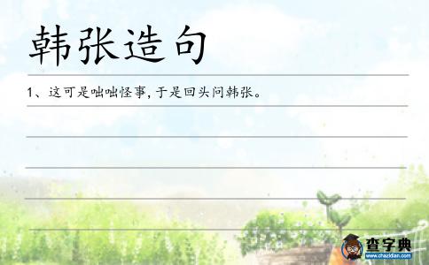 韓張造句