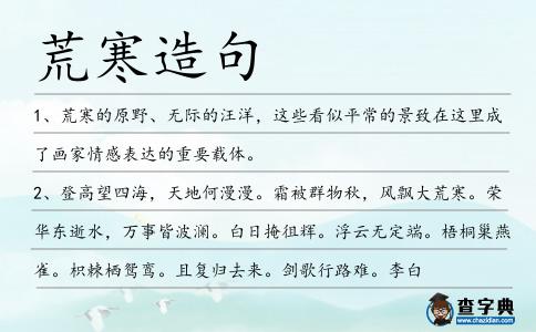 荒寒造句