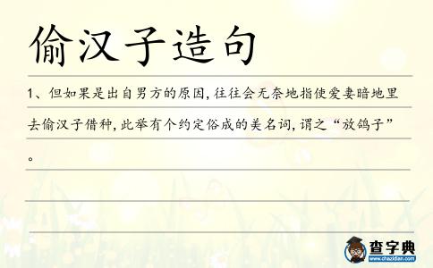 偷漢子造句