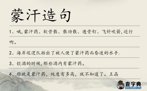 蒙汗造句