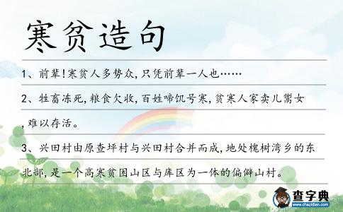 寒貧造句