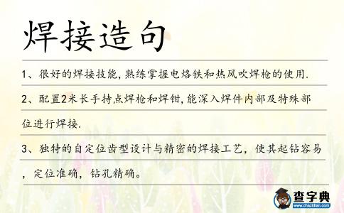 焊接造句