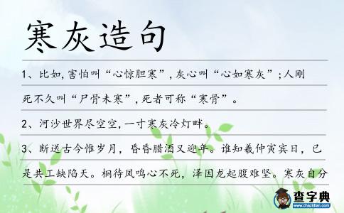 寒灰造句