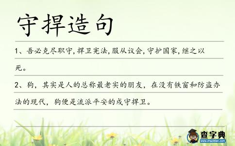 守捍造句
