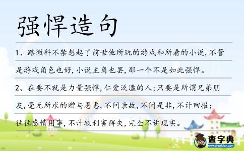 強悍造句