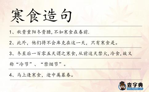 寒食造句