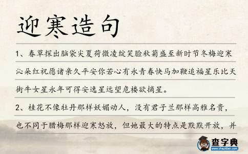 迎寒造句