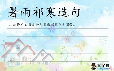 暑雨祁寒造句