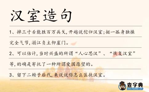 漢室造句