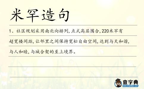 米罕造句