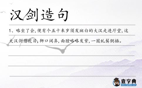 漢劍造句