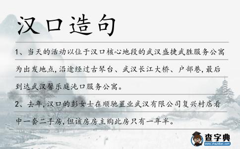 漢口造句