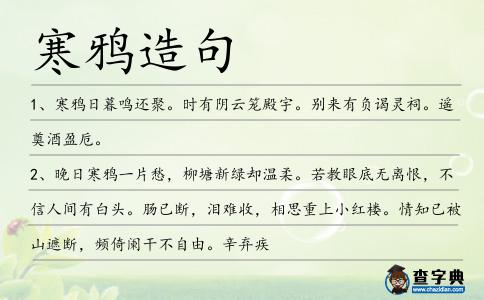 寒鴉造句