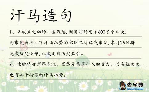 汗馬造句
