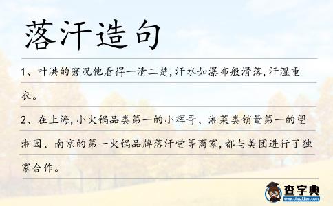 落汗造句