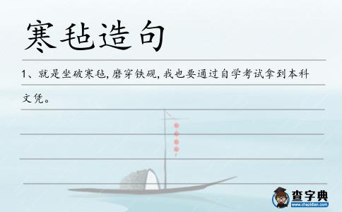 寒氈造句
