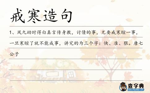 戒寒造句