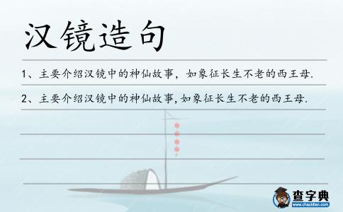 漢鏡造句