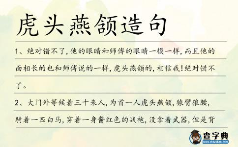 虎頭燕頷造句