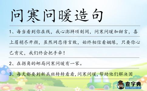 問寒問暖造句