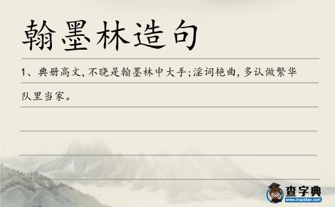 翰墨林造句