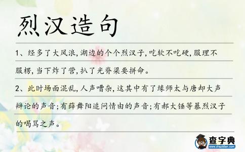 烈漢造句