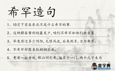 希罕造句