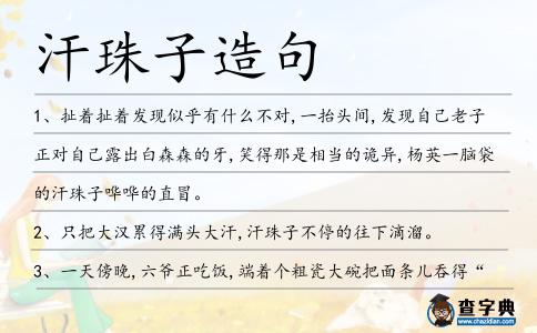汗珠子造句