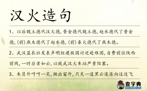 漢火造句