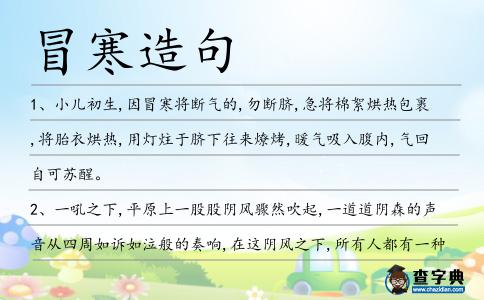 冒寒造句