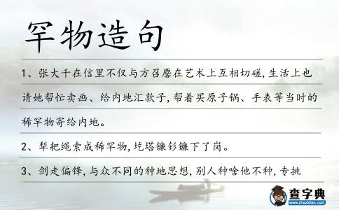 罕物造句