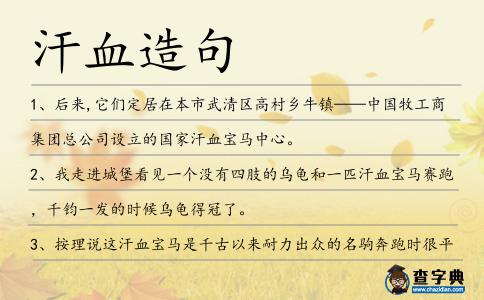 汗血造句