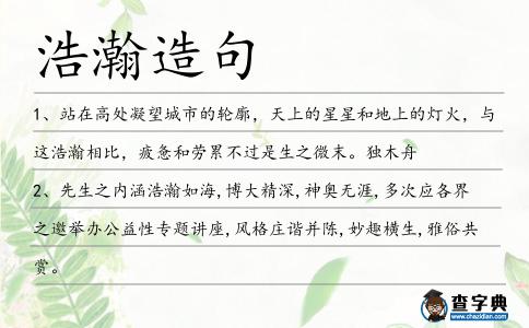浩瀚造句