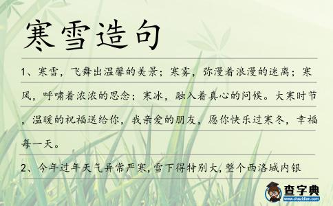 寒雪造句