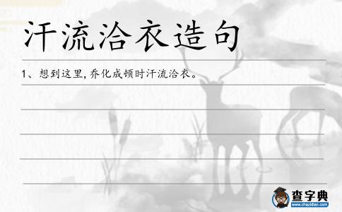 汗流洽衣造句