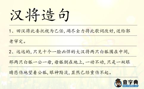 漢將造句