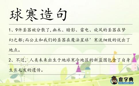 球寒造句