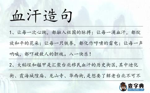 血汗造句