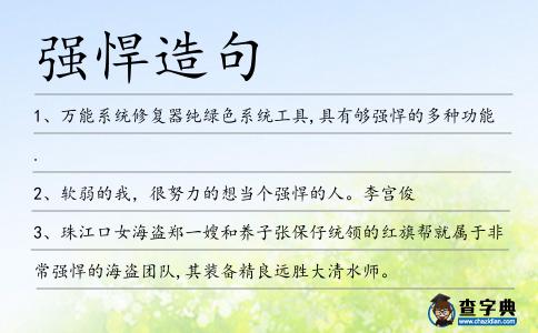 強悍造句